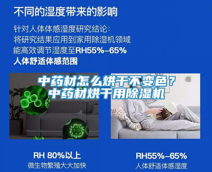 中藥材怎么烘干不變色？中藥材烘干用除濕機(jī)