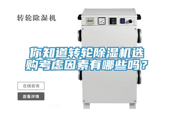 你知道轉(zhuǎn)輪除濕機(jī)選購考慮因素有哪些嗎？