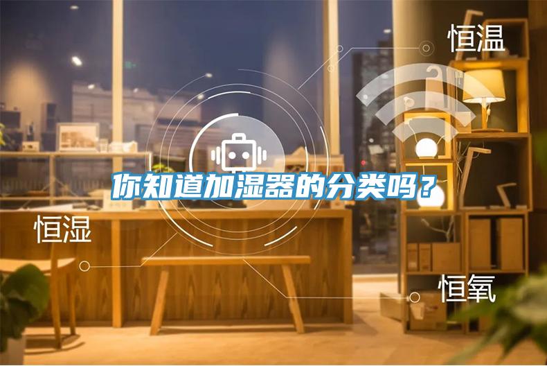 你知道加濕器的分類嗎？