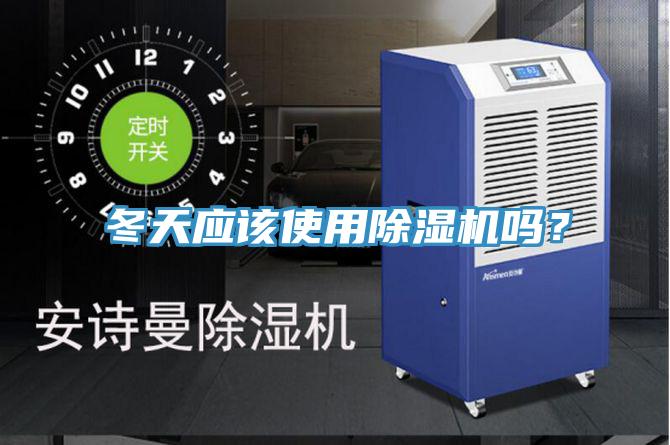冬天應該使用除濕機嗎？