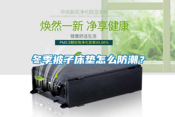 冬季被子床墊怎么防潮？