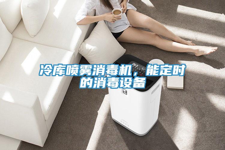 冷庫噴霧消毒機，能定時的消毒設(shè)備