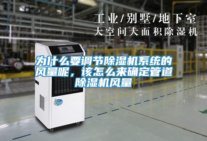 為什么要調(diào)節(jié)除濕機(jī)系統(tǒng)的風(fēng)量呢，該怎么來確定管道除濕機(jī)風(fēng)量