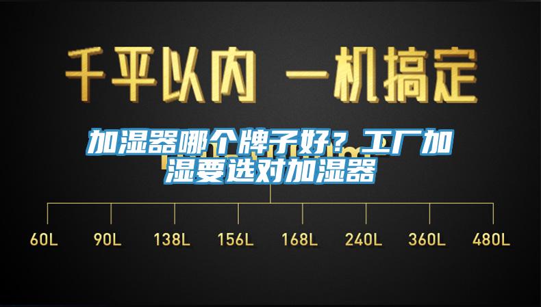 加濕器哪個(gè)牌子好？工廠加濕要選對(duì)加濕器