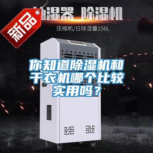 你知道除濕機(jī)和干衣機(jī)哪個比較實(shí)用嗎？