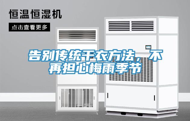 告別傳統(tǒng)干衣方法，不再擔心梅雨季節(jié)