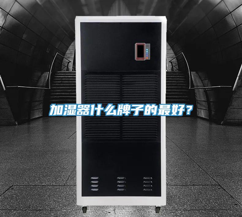 加濕器什么牌子的最好？
