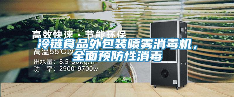 冷鏈食品外包裝噴霧消毒機，全面預防性消毒