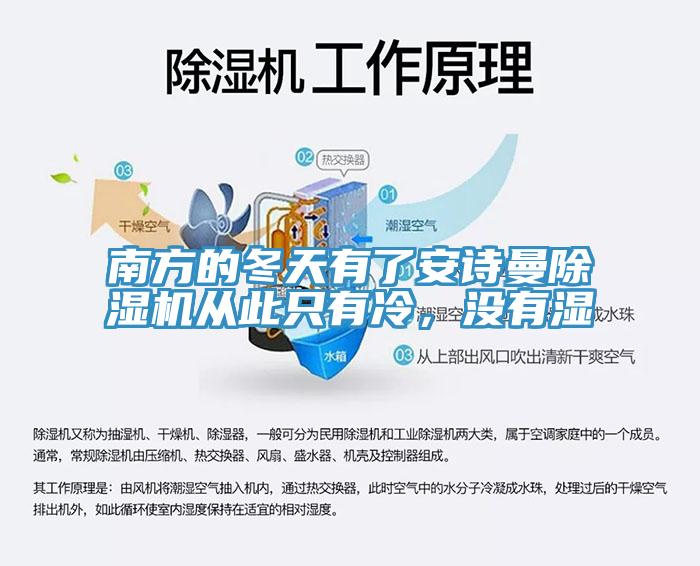 南方的冬天有了安詩(shī)曼除濕機(jī)從此只有冷，沒(méi)有濕