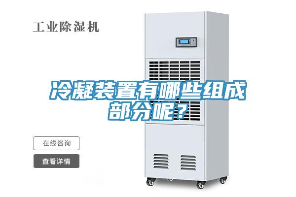 冷凝裝置有哪些組成部分呢？