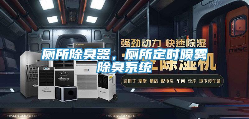 廁所除臭器，廁所定時(shí)噴霧除臭系統(tǒng)