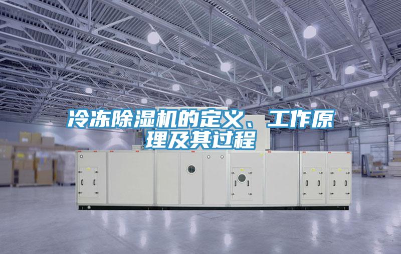 冷凍除濕機的定義、工作原理及其過程