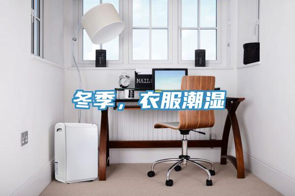 冬季，衣服潮濕