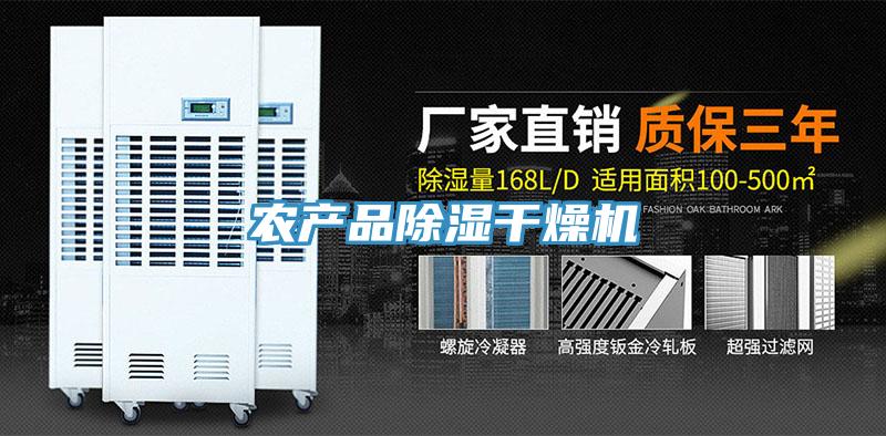 農產品除濕干燥機