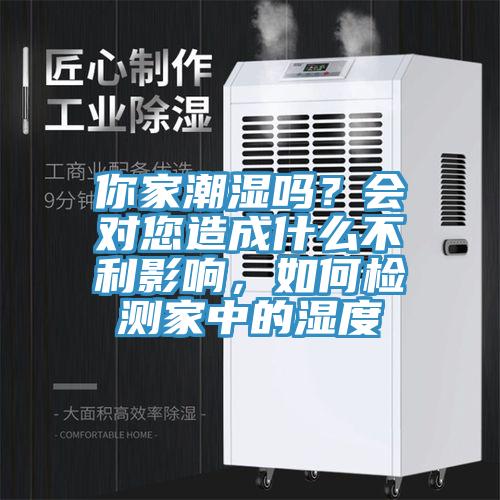 你家潮濕嗎？會(huì)對(duì)您造成什么不利影響，如何檢測(cè)家中的濕度