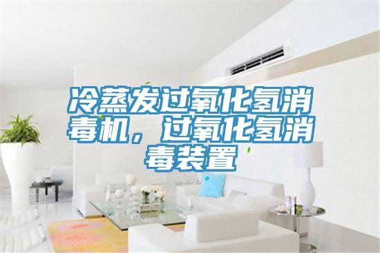冷蒸發(fā)過氧化氫消毒機，過氧化氫消毒裝置