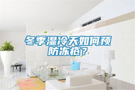 冬季濕冷天如何預(yù)防凍瘡？