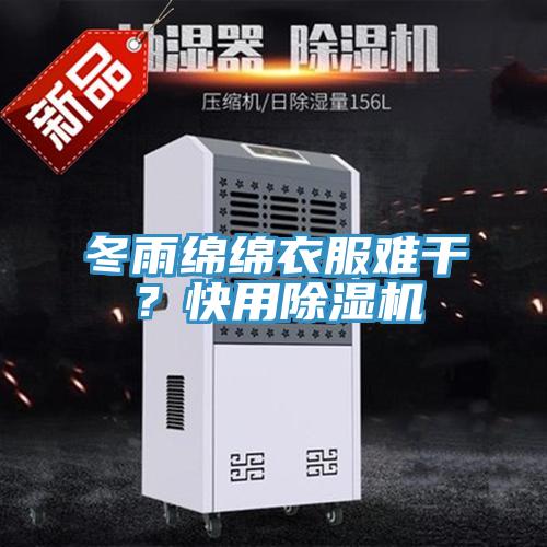 冬雨綿綿衣服難干？快用除濕機