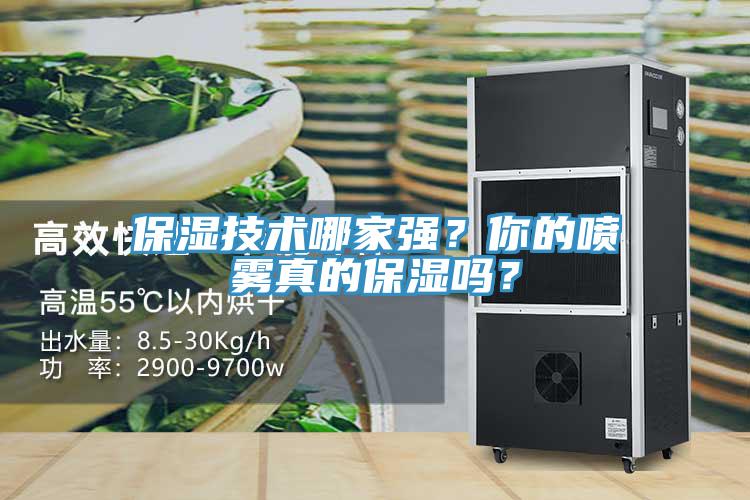 保濕技術(shù)哪家強(qiáng)？你的噴霧真的保濕嗎？