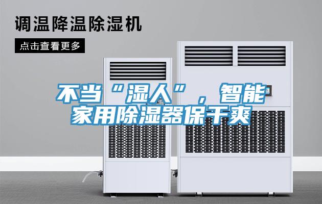 不當(dāng)“濕人”，智能家用除濕器保干爽