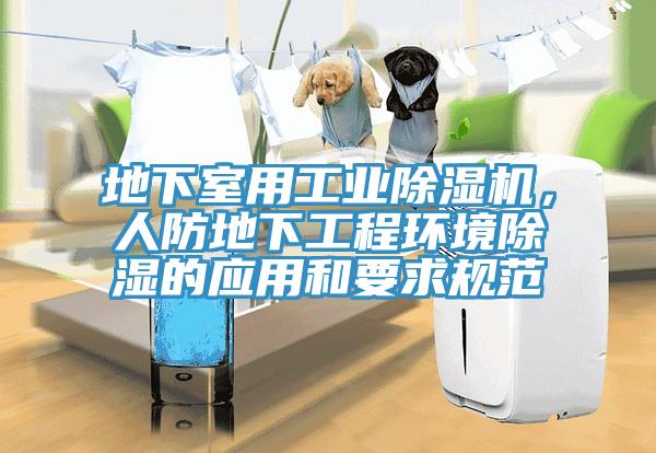 地下室用工業(yè)除濕機(jī)，人防地下工程環(huán)境除濕的應(yīng)用和要求規(guī)范