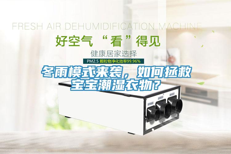 冬雨模式來襲，如何拯救寶寶潮濕衣物？