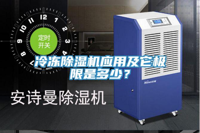 冷凍除濕機應用及它極限是多少？