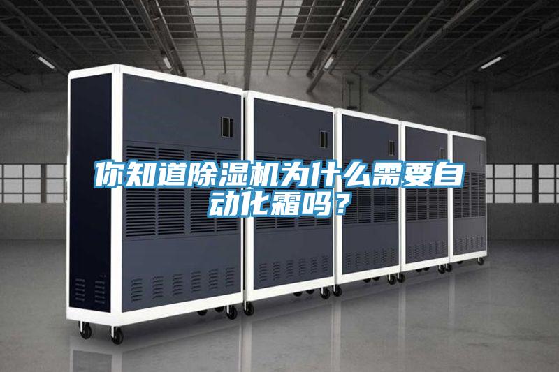 你知道除濕機(jī)為什么需要自動(dòng)化霜嗎？