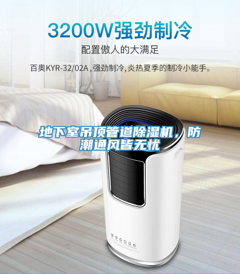地下室吊頂管道除濕機(jī)，防潮通風(fēng)皆無憂