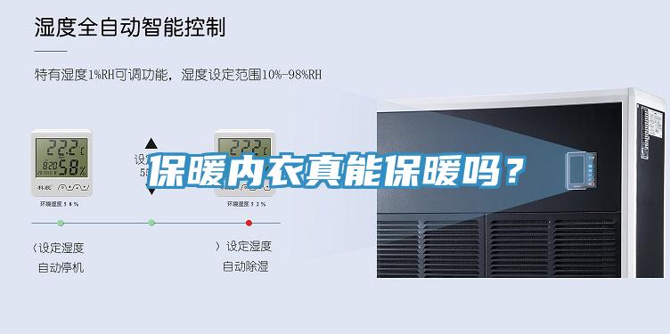 保暖內(nèi)衣真能保暖嗎？