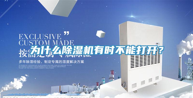 為什么除濕機有時不能打開？
