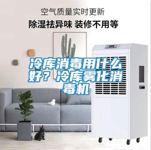 冷庫消毒用什么好？冷庫霧化消毒機