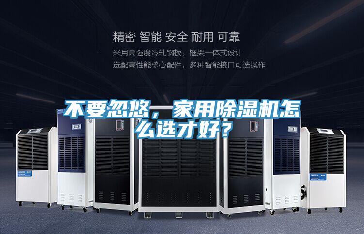 不要忽悠，家用除濕機怎么選才好？