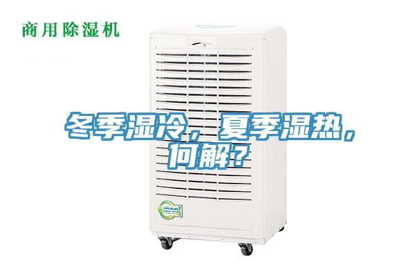 冬季濕冷，夏季濕熱，何解？