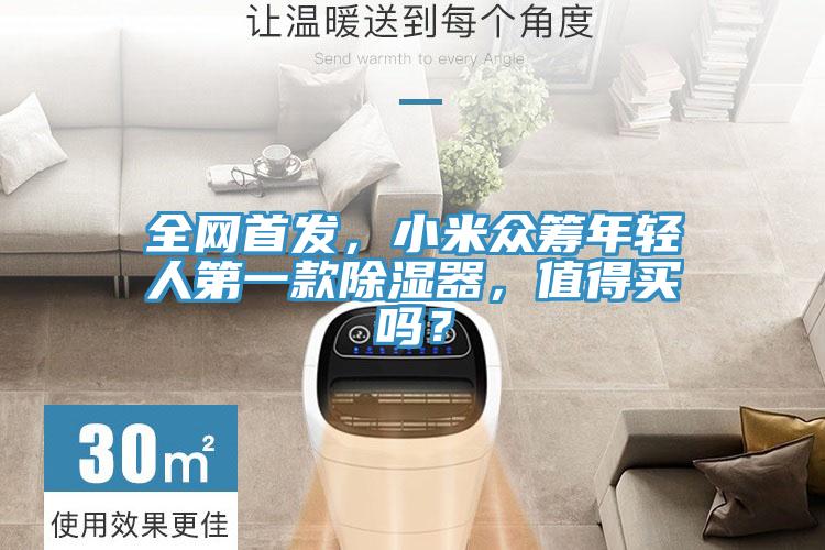 全網(wǎng)首發(fā)，小米眾籌年輕人第一款除濕器，值得買嗎？