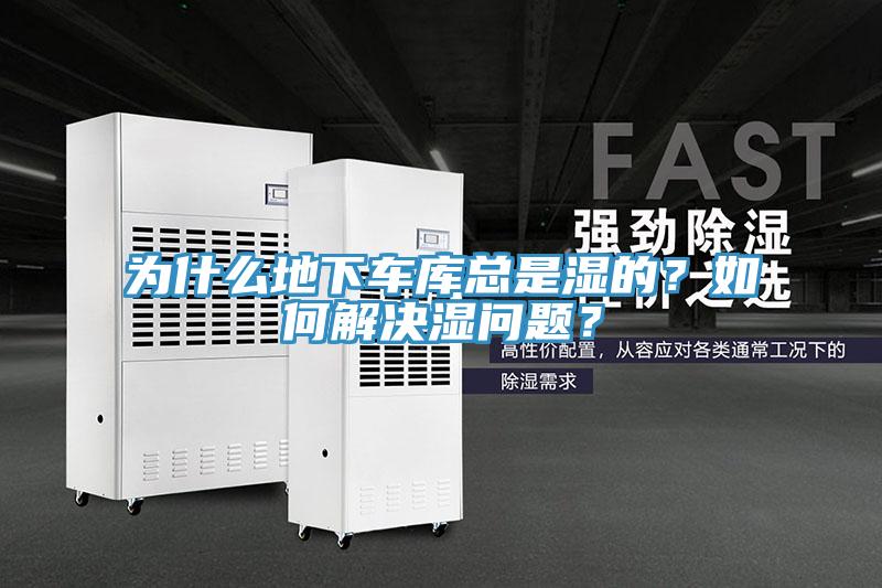 為什么地下車庫總是濕的？如何解決濕問題？