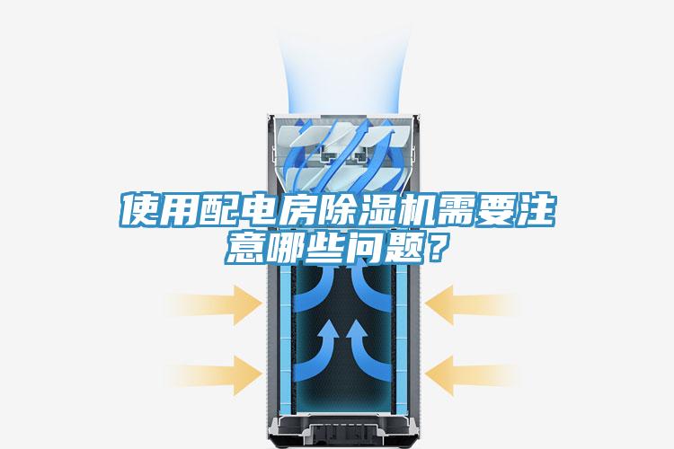 使用配電房除濕機(jī)需要注意哪些問題？