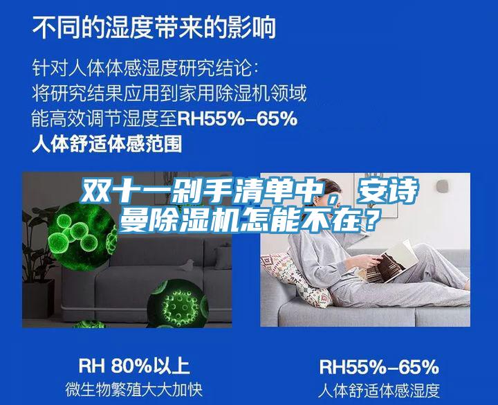 雙十一剁手清單中，安詩曼除濕機(jī)怎能不在？
