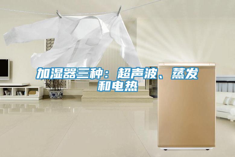 加濕器三種：超聲波、蒸發(fā)和電熱