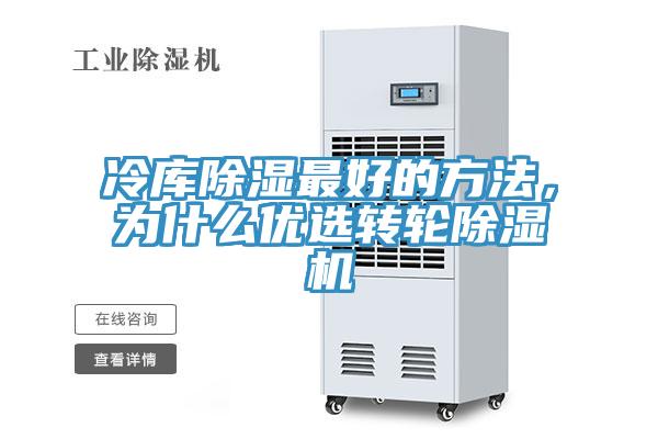 冷庫除濕最好的方法，為什么優(yōu)選轉(zhuǎn)輪除濕機(jī)