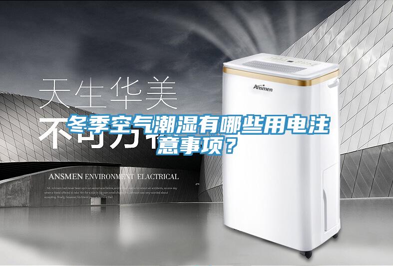 冬季空氣潮濕有哪些用電注意事項？