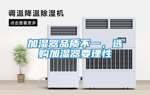 加濕器品質(zhì)不一，選購(gòu)加濕器要理性