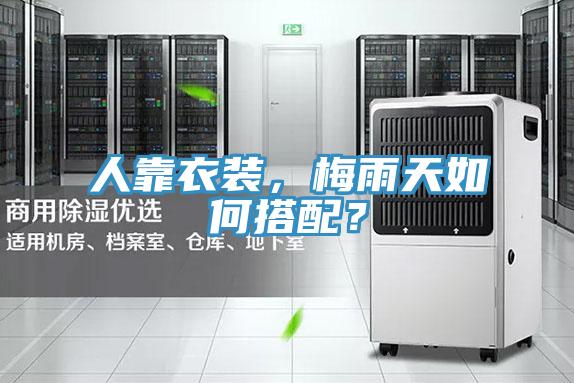 人靠衣裝，梅雨天如何搭配？