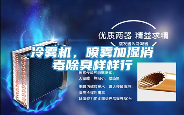 冷霧機，噴霧加濕消毒除臭樣樣行