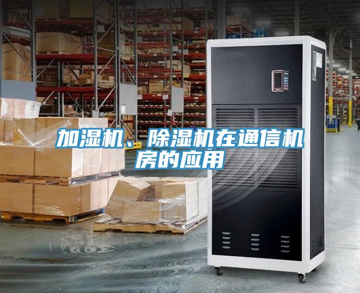 加濕機、除濕機在通信機房的應用