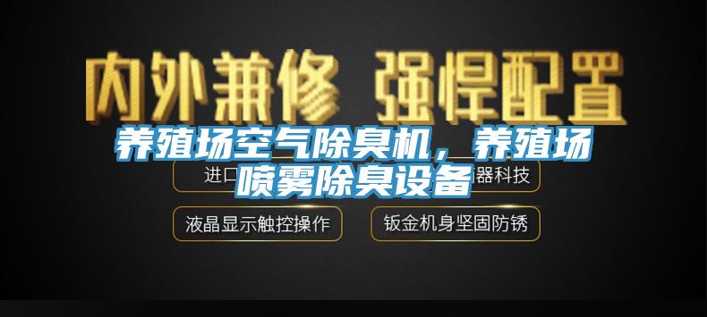 養(yǎng)殖場空氣除臭機，養(yǎng)殖場噴霧除臭設(shè)備