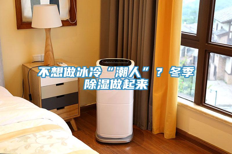 不想做冰冷“潮人”？冬季除濕做起來