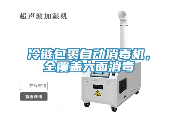 冷鏈包裹自動消毒機，全覆蓋六面消毒