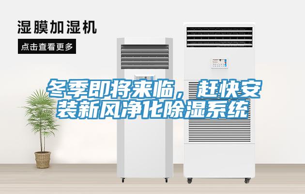 冬季即將來臨，趕快安裝新風凈化除濕系統(tǒng)