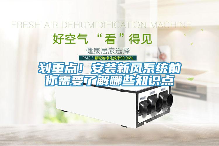 劃重點(diǎn)！安裝新風(fēng)系統(tǒng)前你需要了解哪些知識(shí)點(diǎn)